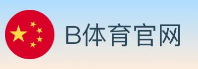 B体育官网 logo